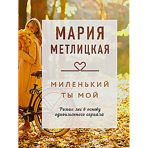 Mīļais tu mans