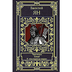 Čingishans. Batijs. Uz pēdējo jūru