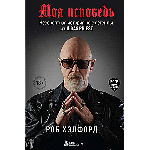 Mana atzīšanās. Neticama stāsts par roka leģendu no Judas Priest
