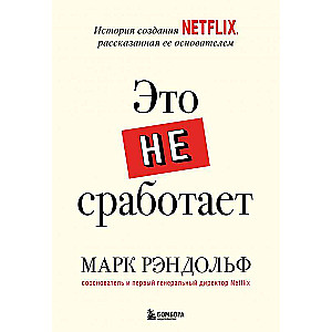 Tas nedarbosies. Netflix izveides stāsts, ko stāsta tās dibinātājs