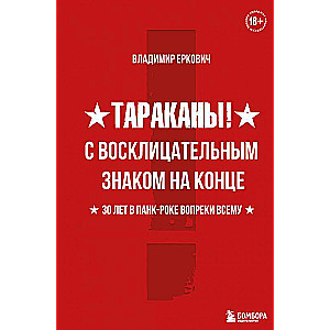 Tarakāni! Ar izsaukuma zīmi beigās. 30 gadi punk-rockā, neskatoties ne uz ko