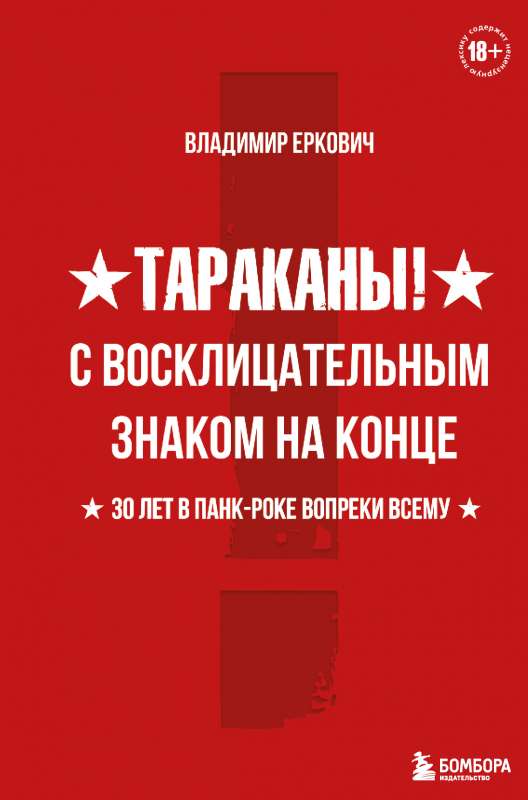 Tarakāni! Ar izsaukuma zīmi beigās. 30 gadi punk-rockā, neskatoties ne uz ko