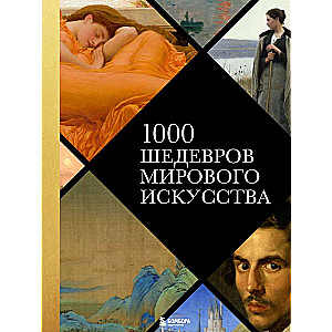 1000 šedevru pasaules mākslā