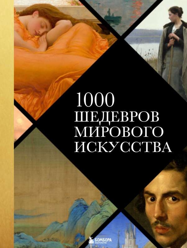 1000 šedevru pasaules mākslā