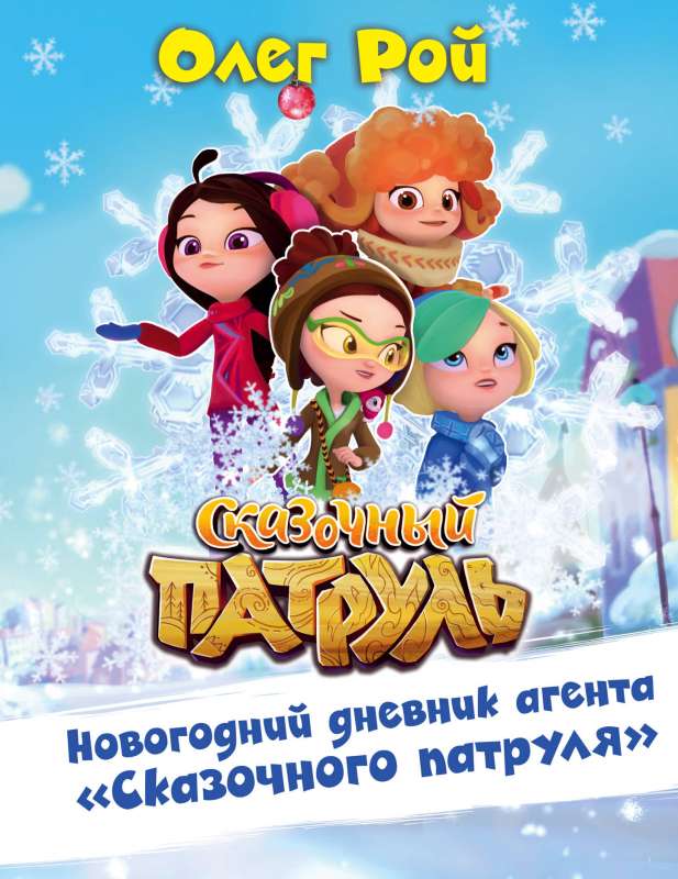 Ziemassvētku dienasgrāmata Pasaku patruļas aģentam