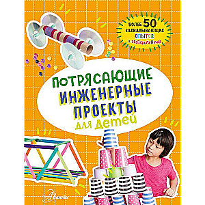 Pārsteidzoši inženieru projekti bērniem