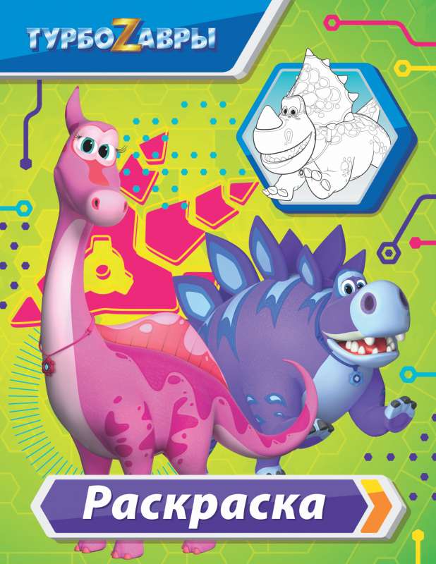 Turbosauri. Krāsošana