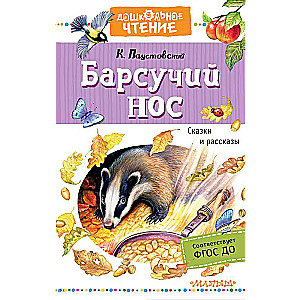 Bārsuča deguns. Pasakas un stāsti