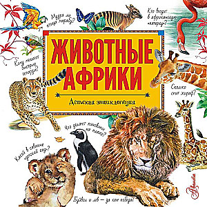 Afrikas dzīvnieki