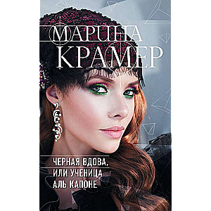 Melnā atraitne, vai Al Capone mācekle