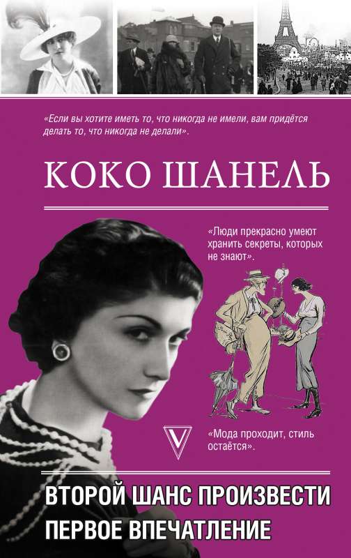 Koko Šanels. Otra iespēja radīt pirmo iespaidu