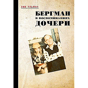 Bergmans meitas atmiņās