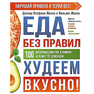 Ēdiens bez noteikumiem. Zaudējam svaru garšīgi!