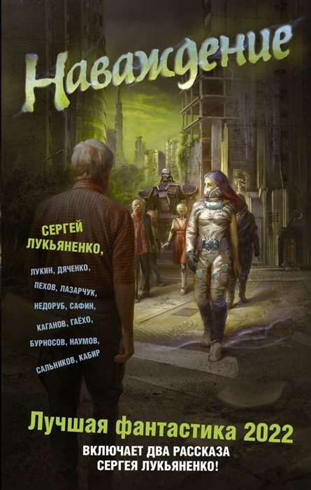 Navaždenie. Labākā fantastika 2022