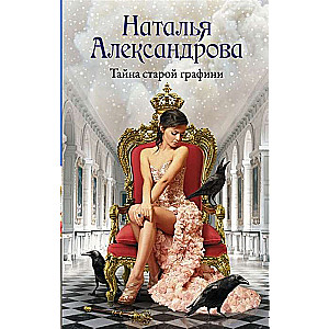 Sena grāfiene noslēpums