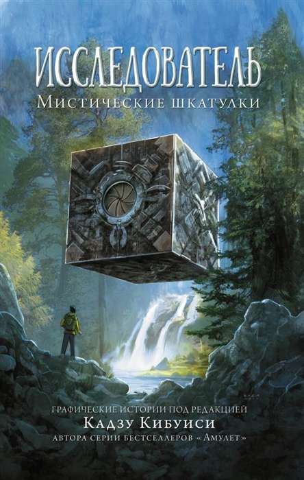 Pētnieks. Mistiskās kastītes