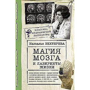 Smadzeņu maģija un dzīves labirinti