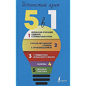 Spāņu valoda. 5 vienā: Spāņu-krievu vārdnīca ar izrunu. Krievu-spāņu vārdnīca ar izrunu