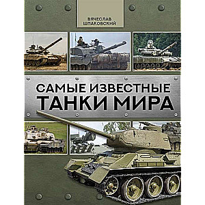 Slavenākie pasaules tanki