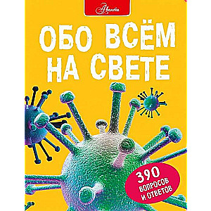 Par visu pasaulē. 390 jautājumi un atbildes