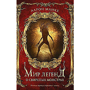 Leģendu pasaule par nežēlīgiem monstriem