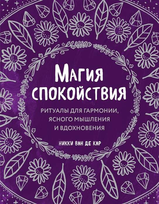 Miera burvība. Rituāli harmonijai, skaidrai domāšanai un iedvesmai