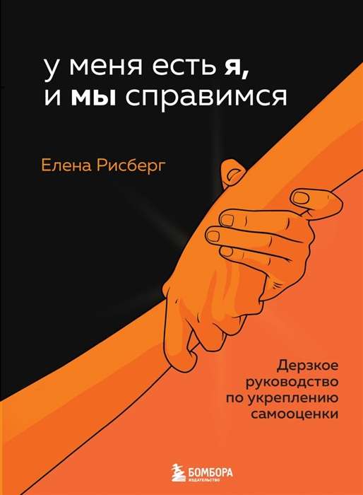 Man ir Es, un MĒS tiksim galā. Uzdrīkstēšanās ceļvedis pašvērtējuma stiprināšanai