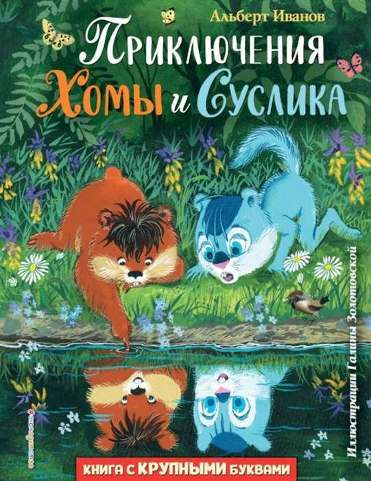Homas un Suslika piedzīvojumi