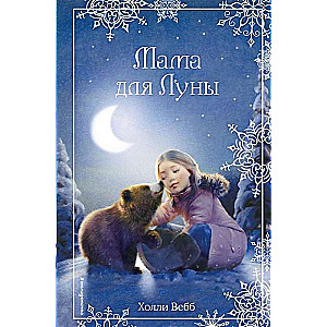 Ziemassvētku stāsti. Māte Mēnesim