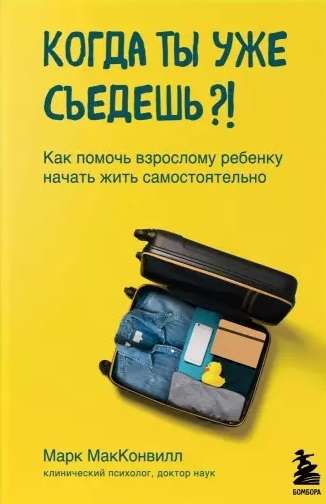 Kad tu beidzot iznāk?! Kā palīdzēt pieaugušam bērnam sākt dzīvot patstāvīgi