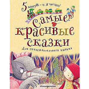 Skaistākās pasakas