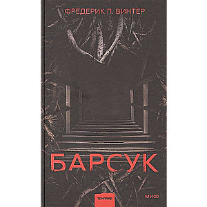 Barsuks