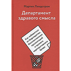 Sapratīguma departaments. Kā atbrīvoties no birokrātijas, bezjēdzīgām prezentācijām un cita korporatīvā muļķības