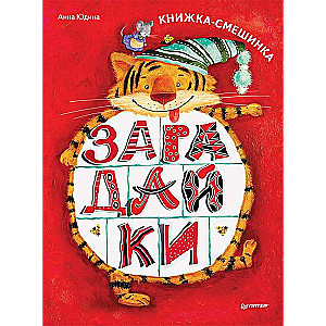 Zagādīki. Grāmata-smejotājs