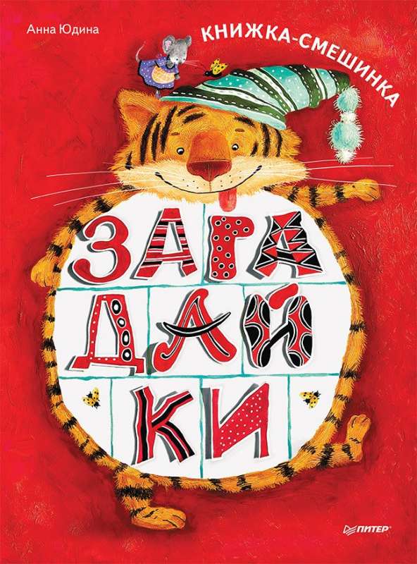 Zagādīki. Grāmata-smejotājs