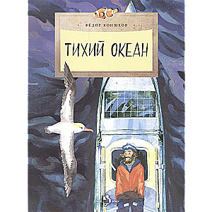Klusa okeāns. 3. izdevums
