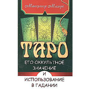 Tarot, tā okultā nozīme un izmantošana zīlēšanā