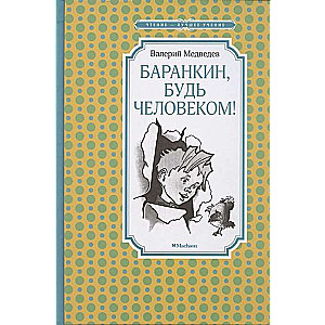 Barankins, esi cilvēks! (ill. G. Valks)