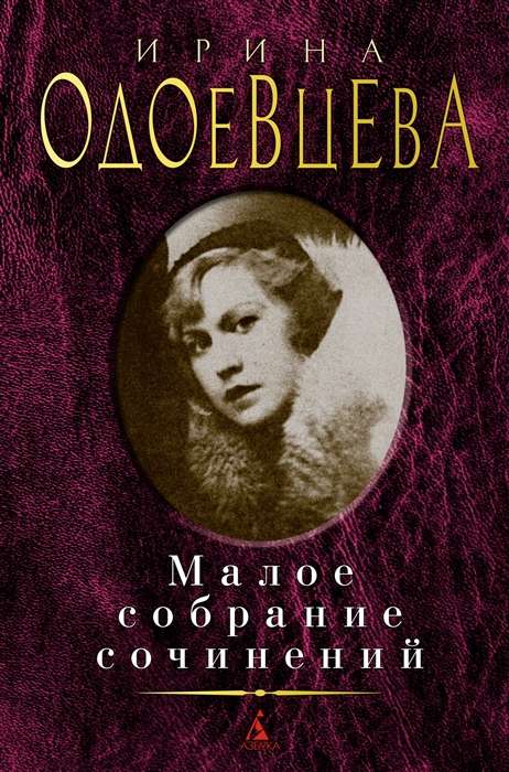 Mazā sacerējumu krājums. Irina Odovceva