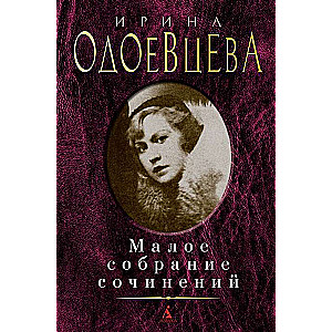 Mazā sacerējumu krājums. Irina Odovceva