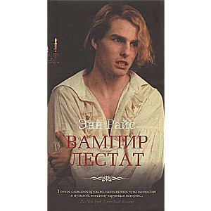 Vampīrs Lestats