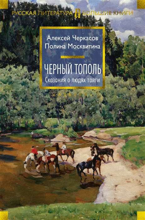 Melnais poplars. Stāsti par taigas cilvēkiem