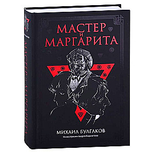 Meistars un Margarīta