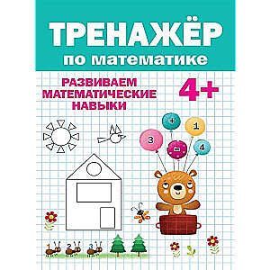 Matemātikas trenažieris. Attīstām matemātiskās prasmes. 4+