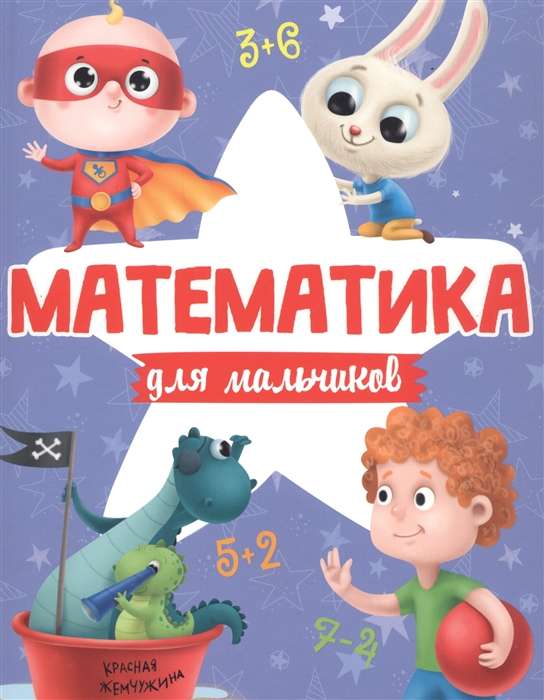 Matemātika zēniem