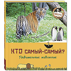 Kas ir visvislabākais? Apbrīnojamie dzīvnieki