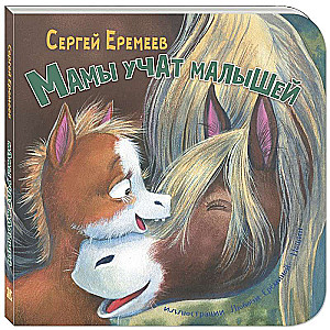 Māmiņas māca mazus bērnus