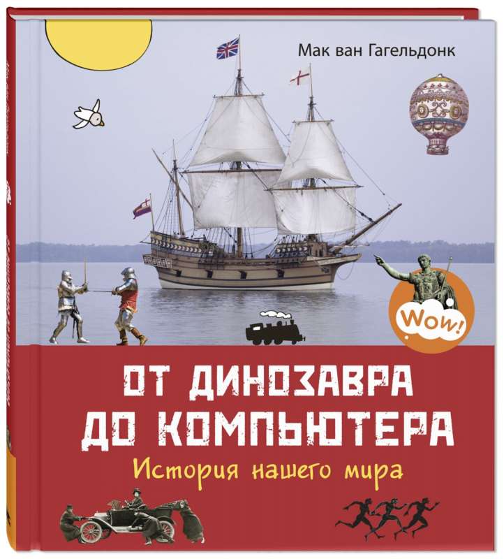 No dinozaura līdz datoram. Mūsu pasaules vēsture