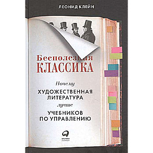 Bezjēdzīgā klasika: Kāpēc mākslas literatūra ir labāka par vadības mācību grāmatām