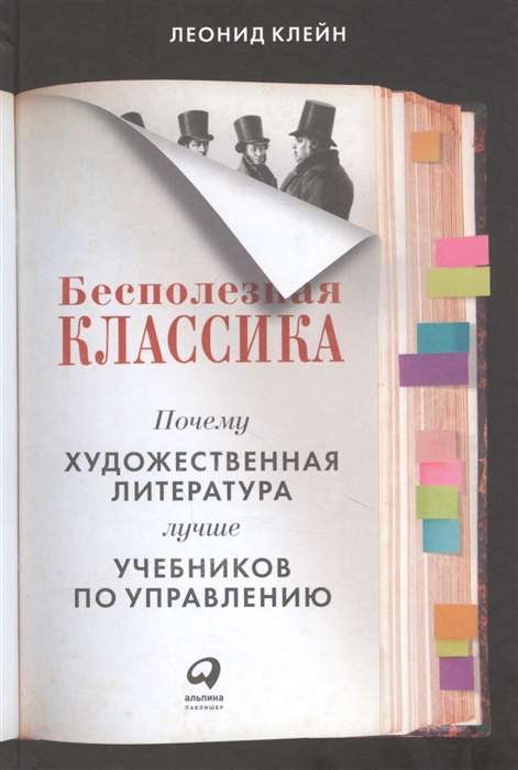 Bezjēdzīgā klasika: Kāpēc mākslas literatūra ir labāka par vadības mācību grāmatām